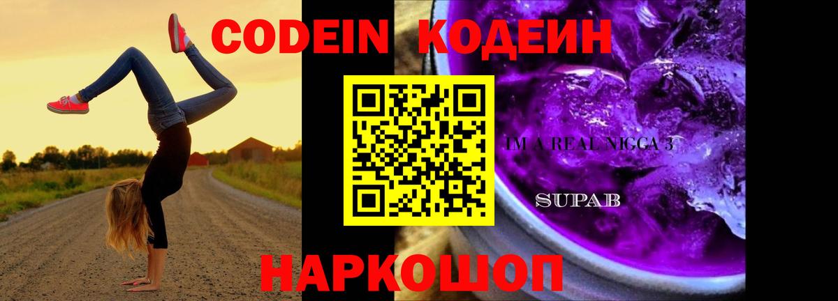 Кодеиновый сироп Lean Purple Drank Топки